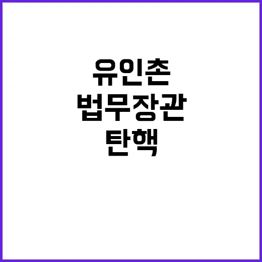 유인촌 법무장관 탄핵 자제 요청에 대한 이유