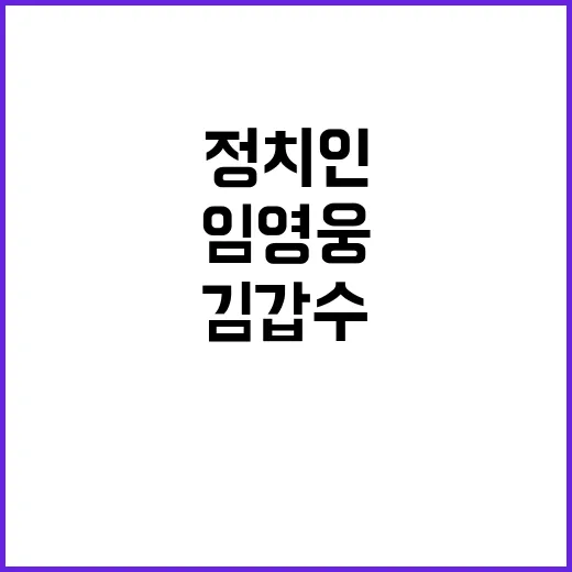 임영웅 정치인? 김…