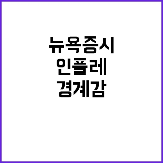 뉴욕증시 인플레 경계감 속 기술주 랠리 시작!