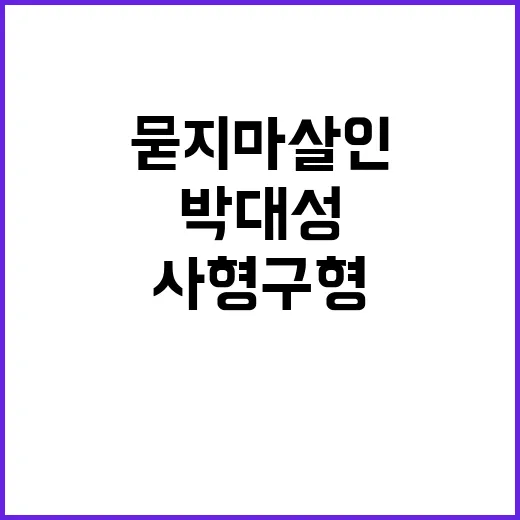 사형 구형 박대성 …