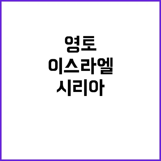 이스라엘 시리아 분…