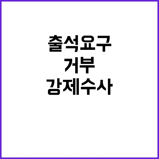 거부하면 강제 수사…