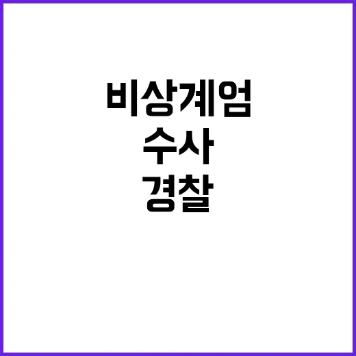 비상계엄 수사 경찰…