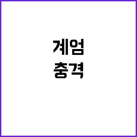 계엄 2일차 계획 …