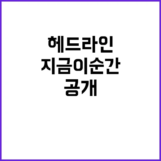 헤드라인 지금 이 순간의 충격적인 사실들 공개!