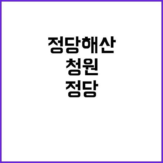 정당해산 청원 11…