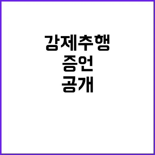 “강제추행 사실 충…