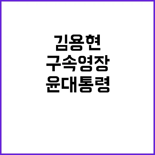 윤 대통령 김용현 …