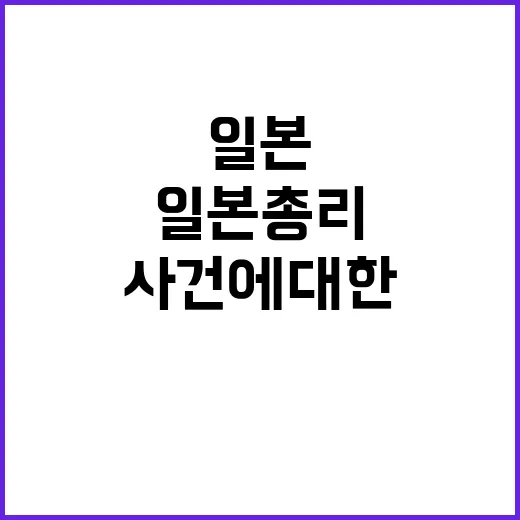 일본 총리 한국 사건에 대한 놀라움 표현.