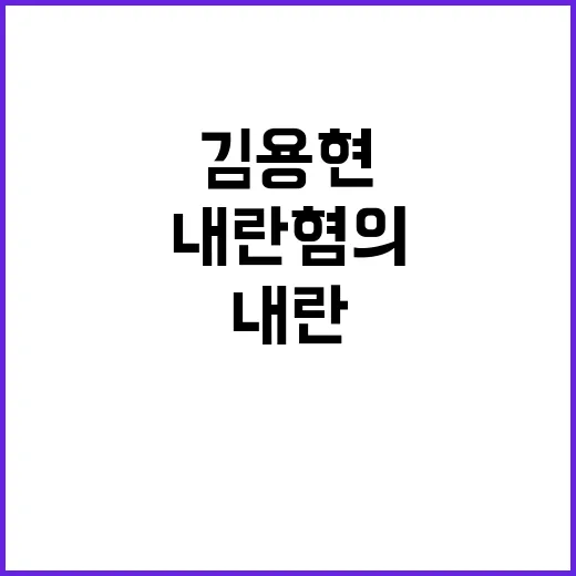 내란 혐의 김용현 …