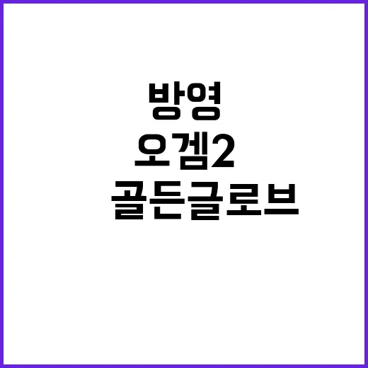 오겜2 방영 전부터…