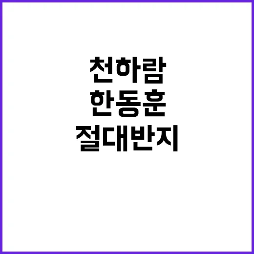 천하람 한동훈 골룸…