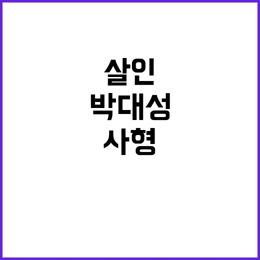 사형 판결 박대성 …