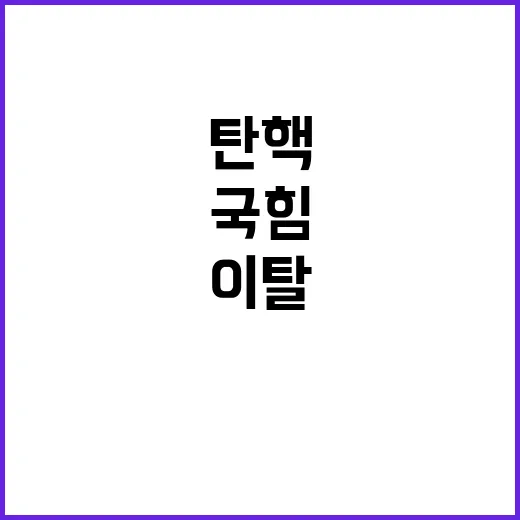 탄핵 국힘 4명 이…