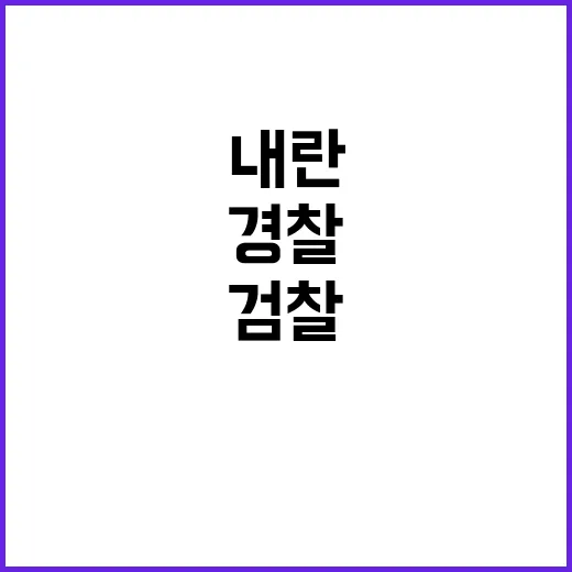 검찰 조지호 내란공…