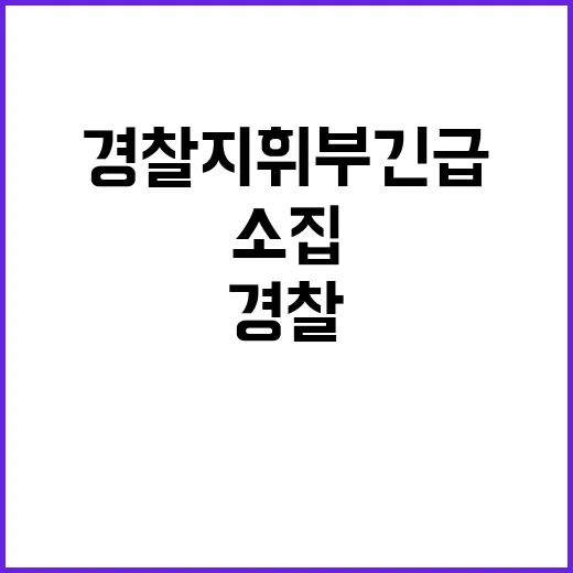 초유의 공백 사태…경찰 지휘부 긴급 회의 소집!