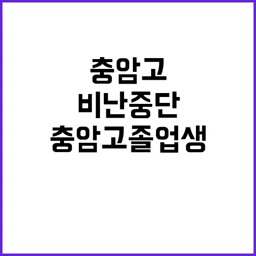 윤석열 충암고 졸업…