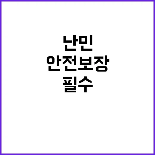 안전 보장 난민 귀…