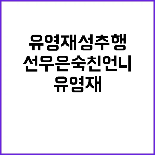 “유영재 성추행 사…