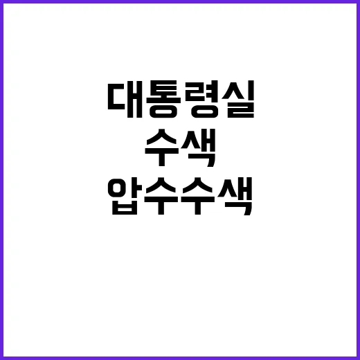 압수수색 대통령실의…