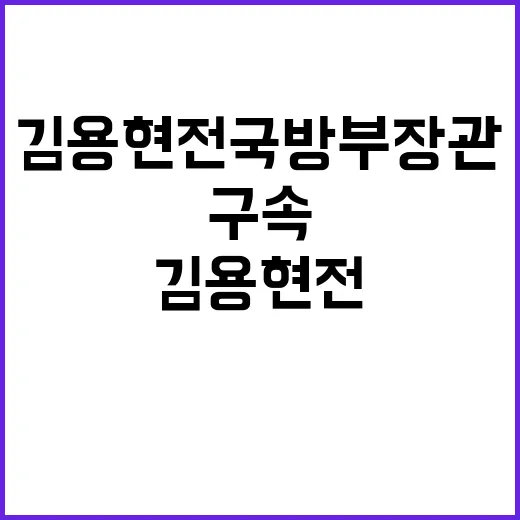 구속 김용현 전 국…