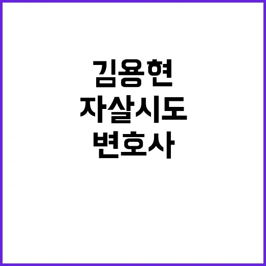 ‘자살 시도’ 김용…