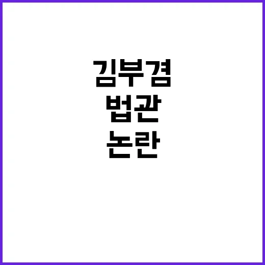 법관 폄훼 논란 김…