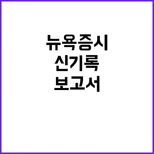 뉴욕증시 나스닥 신…