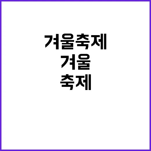 겨울 축제 축소·취…