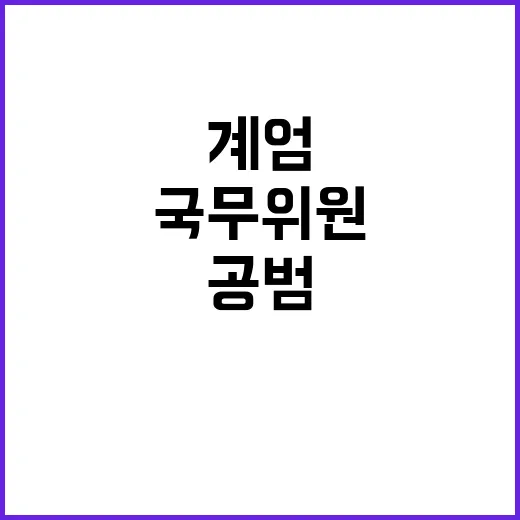 계엄공범 야당의 맹폭과 국무위원의 사죄!