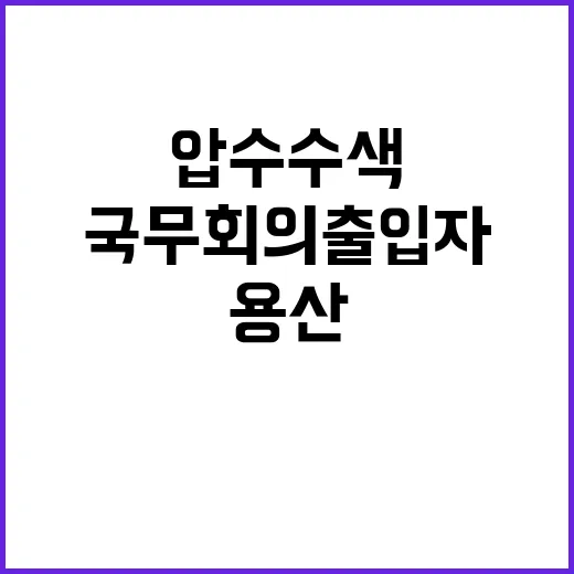 “압수수색 용산 국무회의 출입자 밝혀진다!”