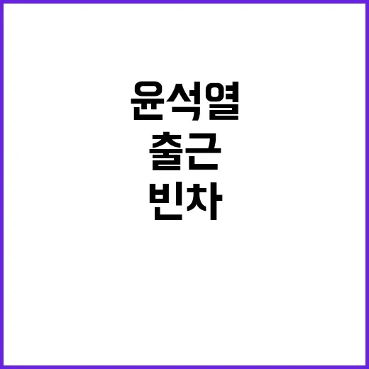 윤석열 빈차 출근 …