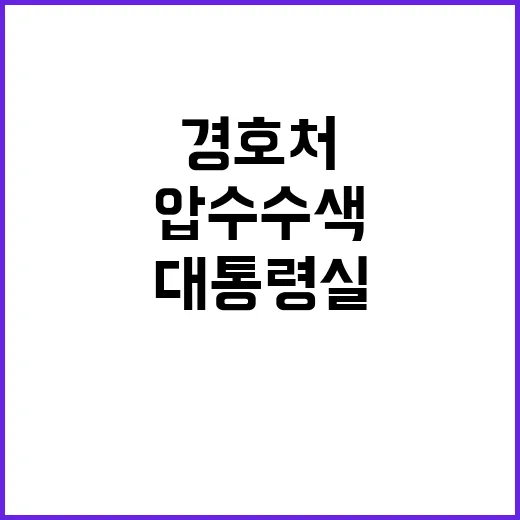 경찰 압수수색 대통…