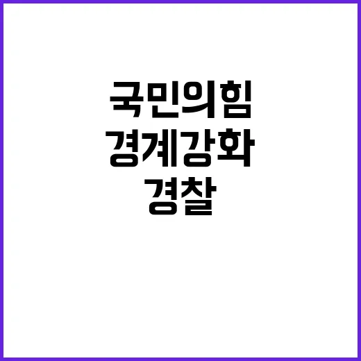 경찰 국민의힘 전북…