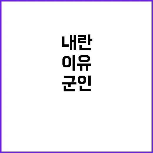 군인 내란 비협조 …