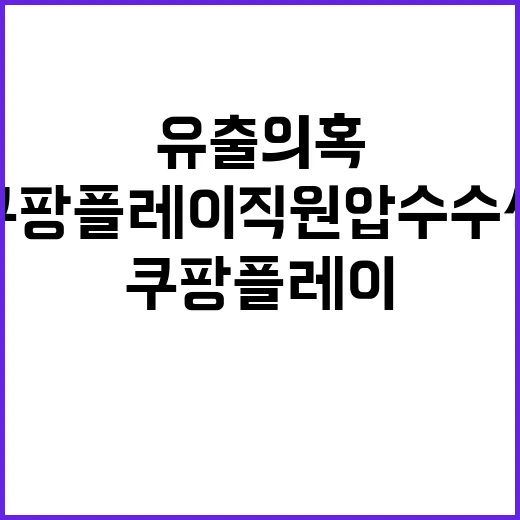 유출 의혹 쿠팡플레…