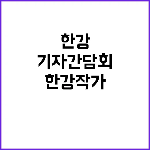 한강 작가 기자 간…