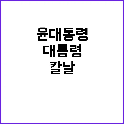 수사 칼날 윤 대통…