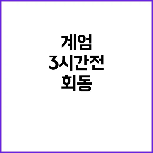 계엄 지시 尹 회동…