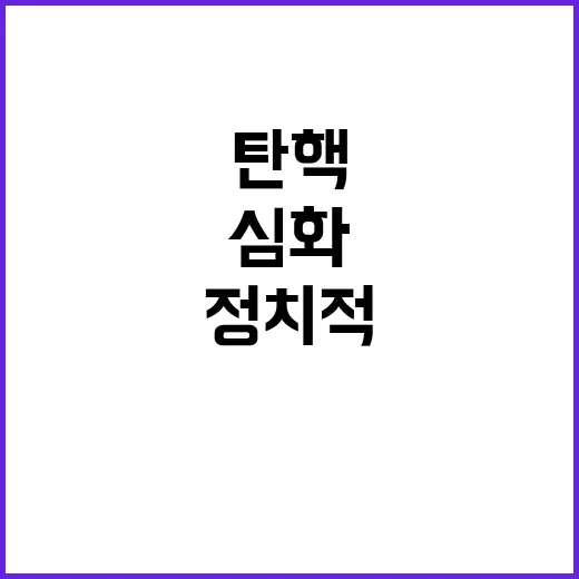 내란 경고 탄핵 필…