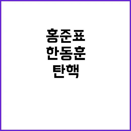 한동훈 홍준표의 충…