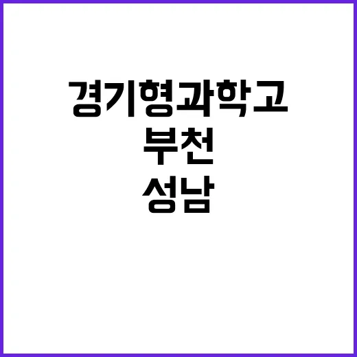 경기형 과학고 성남…