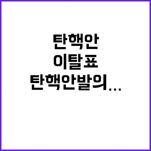 탄핵안 발의…여당의 공개 이탈표 그 진실은?