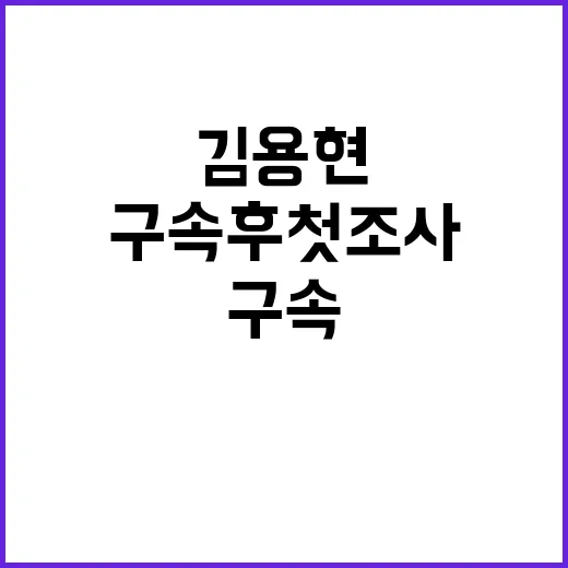 김용현 구속 후 첫…