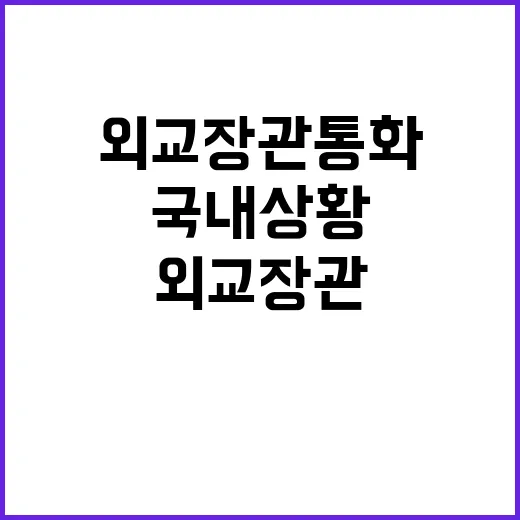 외교장관 통화 통해…