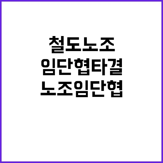 총파업 철도노조 임단협 타결 후 복귀 결정!