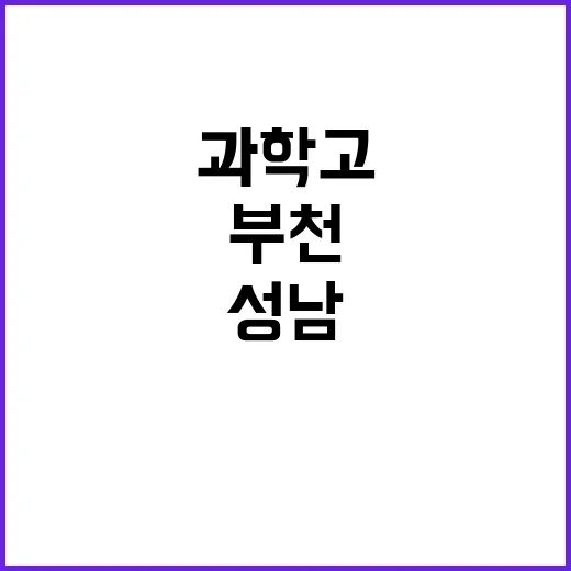 과학고 설립지역 예…