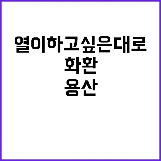 화환 용산에서 열이 하고 싶은 대로!