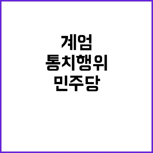 계엄 통치행위? 민…