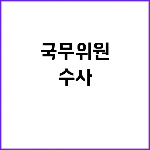 수사칼날 군·경 수…